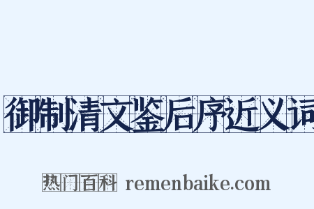 御制清文鉴后序近义词是什么意思的图片